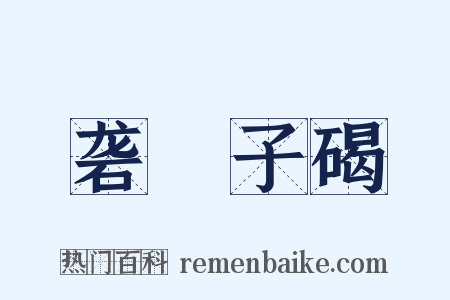 砻硿子碣是什么意思的图片